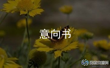 2023租赁意向书5篇