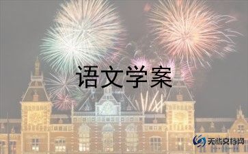 人教五上语文教案最新8篇