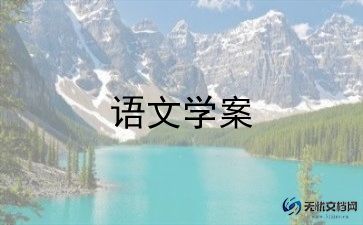 三年级语文教案部编版上册教案8篇