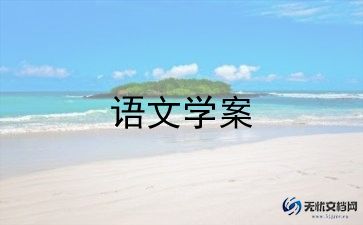 人教五上语文教案8篇