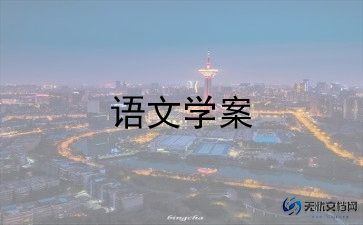 小学二年级语文黄山奇石教案范文5篇