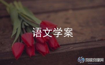 人教二年级语文教案5篇