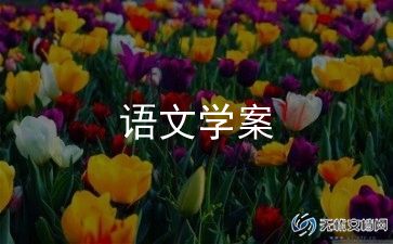 教资高中语文教学设计模板5篇
