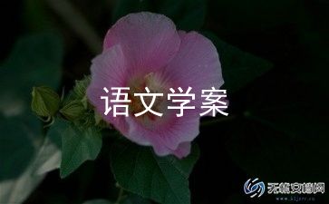 高中语文教学设计模板范文5篇