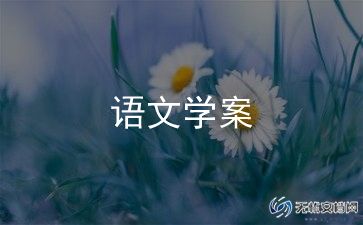 小学二年级上语文教案通用6篇