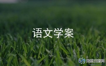 小学1年级语文教案7篇