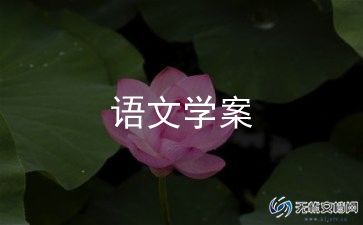 冀五年级上册语文教案6篇