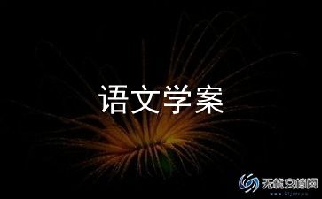 人教二年级语文教案精选8篇