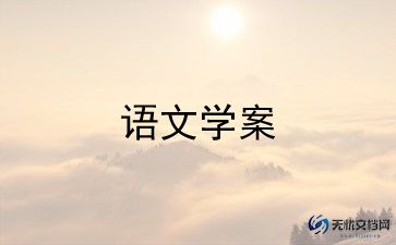 冀五年级上册语文教案参考8篇
