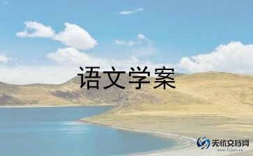 小学二年级语文教案部编版5篇