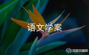 高中语文教学设计模板最新6篇