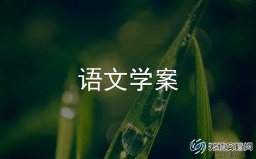 人教版第三册语文教案5篇