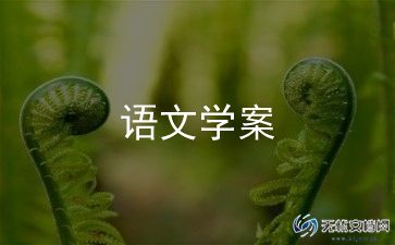 人教五上语文教案推荐6篇