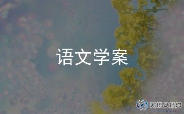 高中语文优秀教学设计范文最新5篇