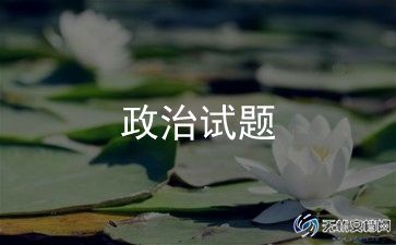 2023政治课期中考试反思范文最新 5篇