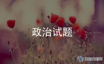 政治考试反思500字高一学生范文模板5篇
