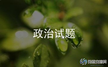 政治思想汇报总结5篇