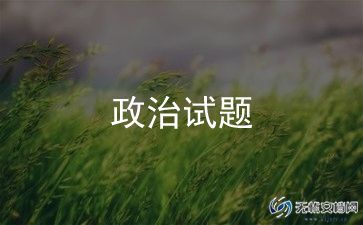 政治思想个人总结范文8篇