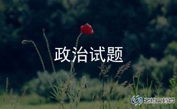 政治思想自我鉴定5篇