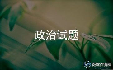 上政治课的心得体会最新3篇