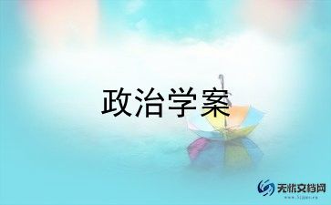 政治教师总结模板7篇