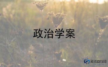 中学政治教学反思最新范文5篇