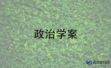 政治教案教学反思万能简短5篇