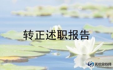 前台申请转正的申请书7篇