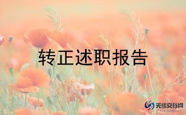 个人申请转正申请书通用5篇