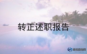2022年科级干部转正述职报告5篇