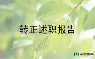个人申请转正申请书5篇