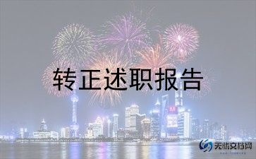 工作转正简单申请书7篇
