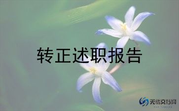 转正申请书表范文推荐7篇