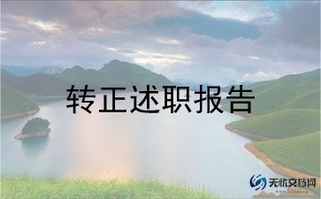 工程类转正工作总结7篇