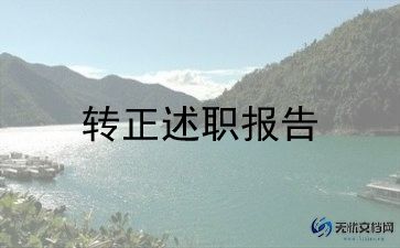校长转正述职报告6篇