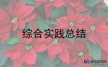 六实践活动总结模板7篇