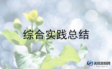 实践活动作文模板7篇