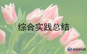多实践活动总结优秀5篇
