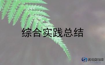 社会实践活动总结报告5篇