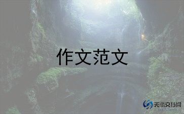 拔草记作文600字8篇