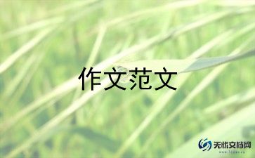 小学生精选作文优秀7篇