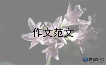 未来的我300字作文推荐7篇