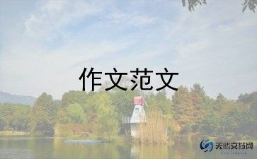 写作文写人的作文6篇