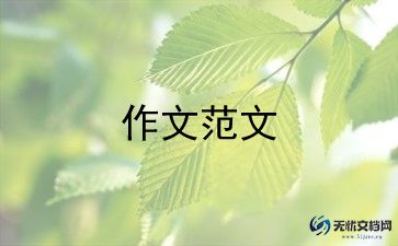 我的同桌的作文8篇
