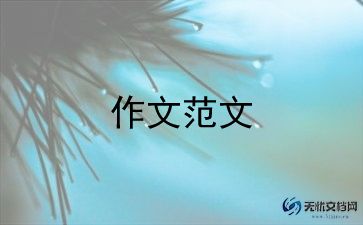 小学生精选作文参考7篇