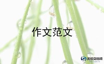 2023年天津中考作文8篇