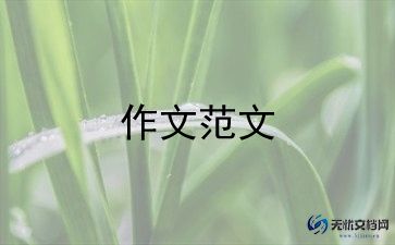 报国作文通用5篇