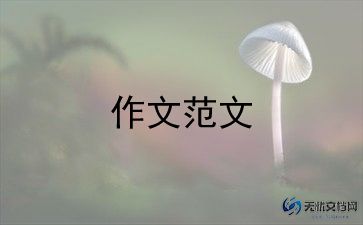 年级作文三年级作文精选7篇