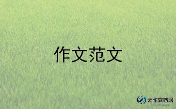 作文演讲稿作文通用6篇
