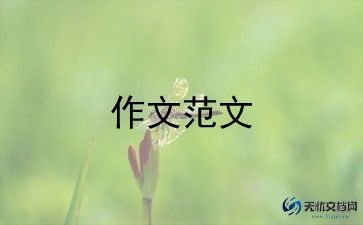 小学生精选作文优质7篇